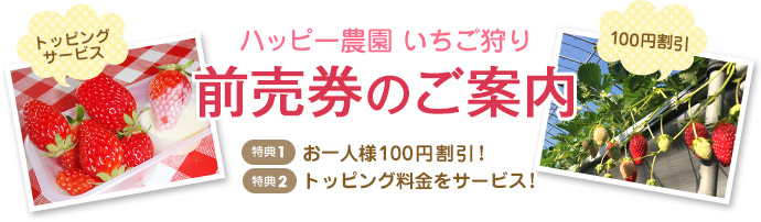 ハッピー農園いちご狩り　前売券のご案内