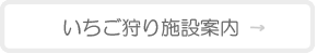 ハッピー農園イチゴ狩り施設案内