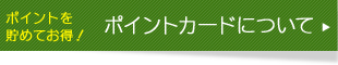 ポイントカードについて