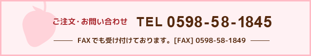 ご注文・お問い合わせ　0598-58-1845