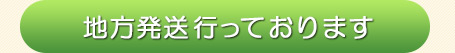 地方発送行っております