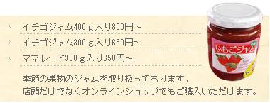 イチゴジャム、イチジクジャム、その他旬の果物のジャム販売しております