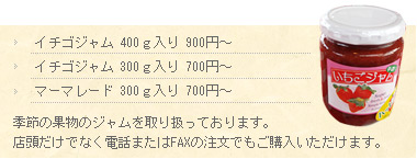 イチゴジャム、イチジクジャム、その他旬の果物のジャム販売しております