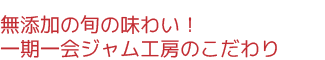 無添加の旬の味わい！一期一会ジャム工房のこだわり