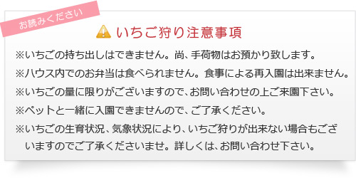 ハッピー農園いちご狩りの注意事項