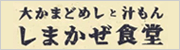 大かまどめしと汁もん　しまかぜ食堂